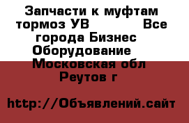 Запчасти к муфтам-тормоз УВ - 3135. - Все города Бизнес » Оборудование   . Московская обл.,Реутов г.